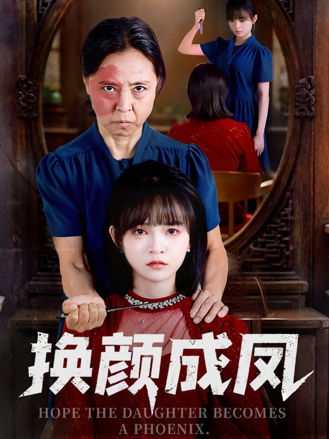 短剧换颜成凤1080P超高清全集完整版，即刻观看，换颜逆袭凤命，精彩不断。