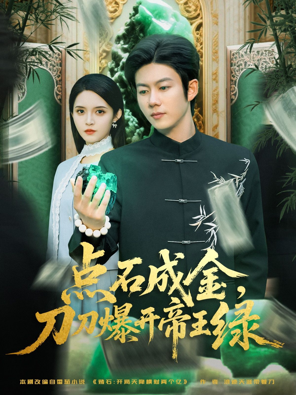 点石成金刀刀爆开帝王绿赌石爽剧！一刀帝王绿逆袭，高清无删减全集在线看。