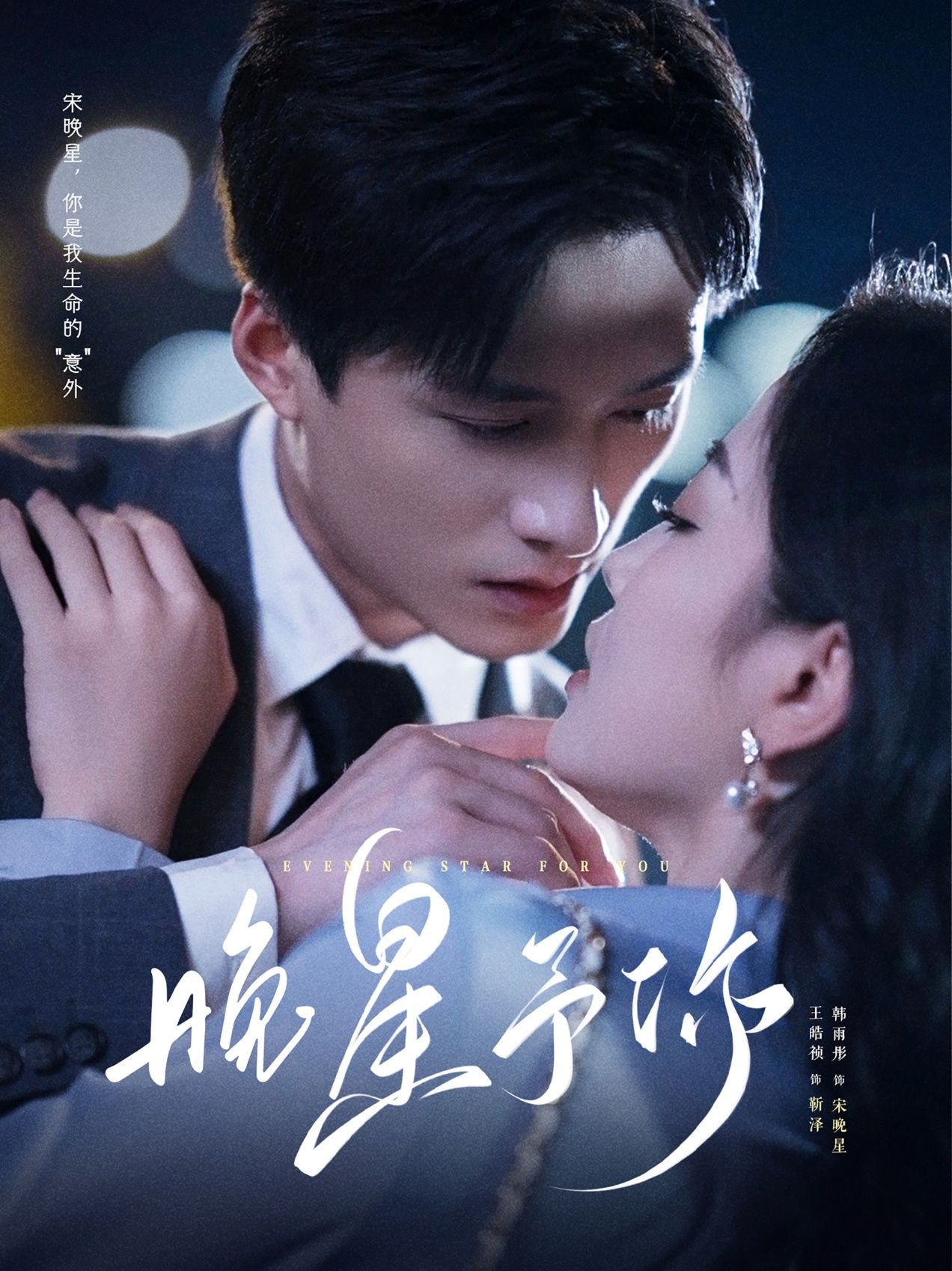 短剧 《晚星予你》 高清无删减全集完整版在线观看 第1张 短剧 《晚星予你》 高清无删减全集完整版在线观看 第1张