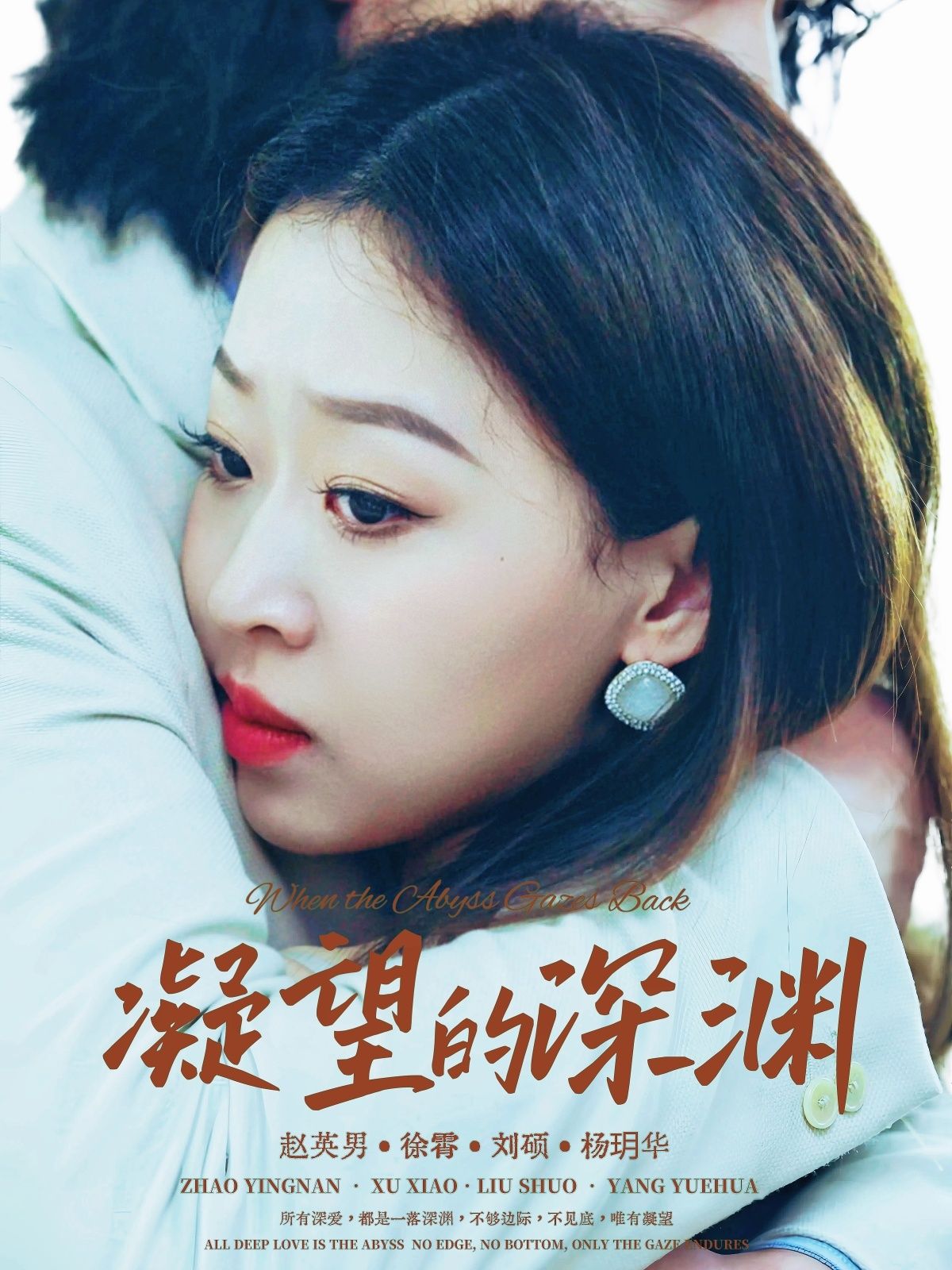 短剧凝望的深渊HD超高清无删减全集，沉浸式剧情在线观看，一键解锁完整版。