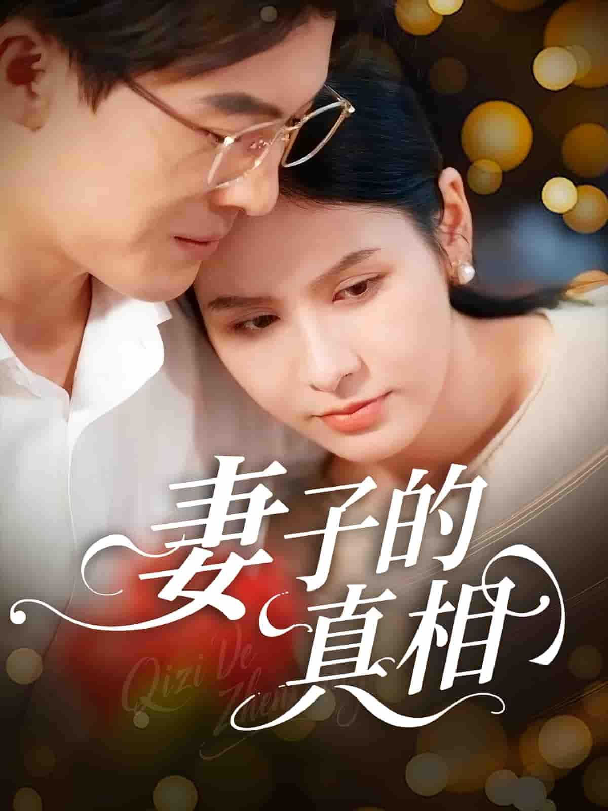 短剧妻子的真相1080P高清全集完整版在线观看，妻子隐藏的秘密与反转剧情，高清呈现，全集无删减。  第1张