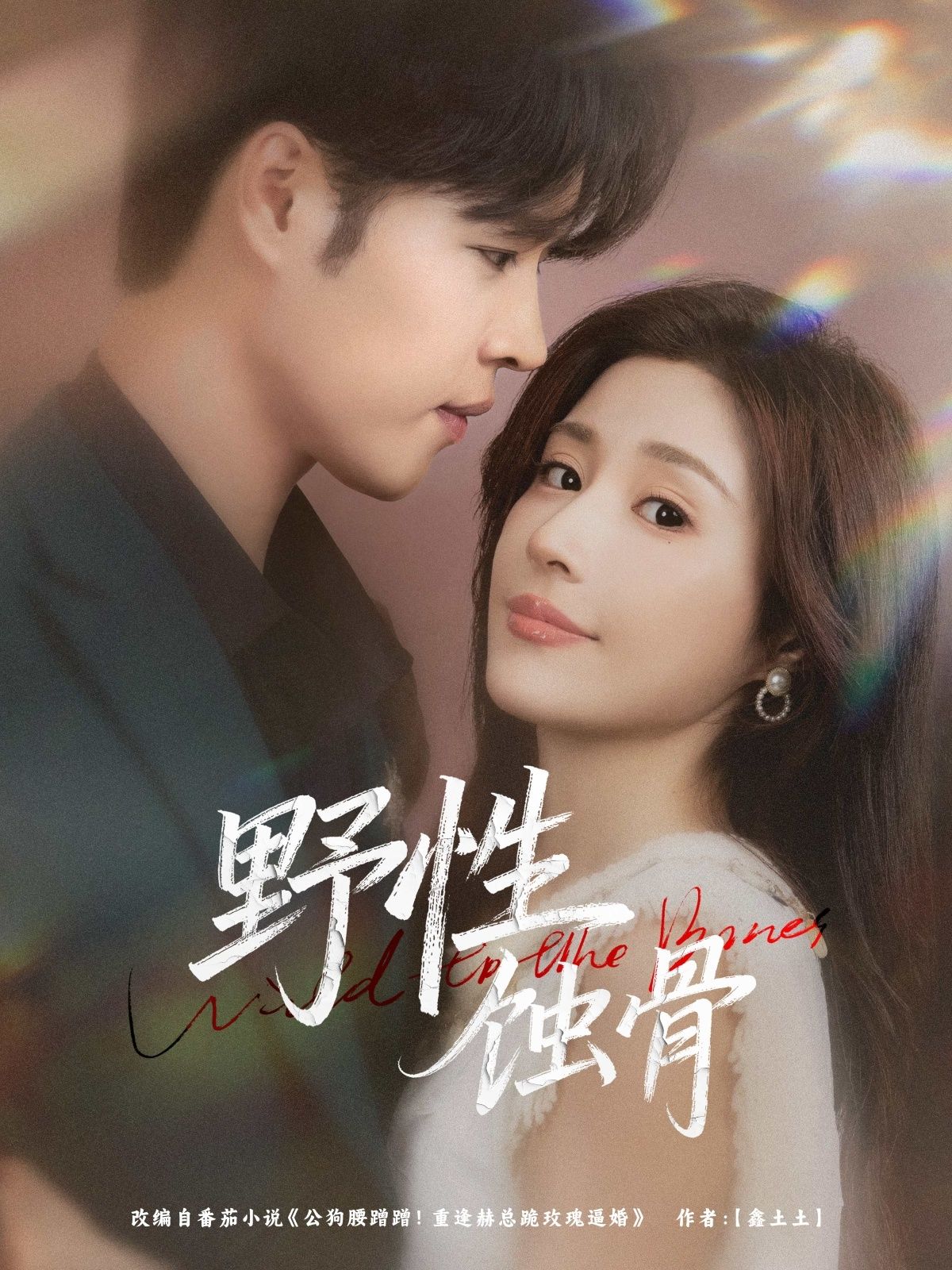 短剧野性蚀骨在线观看高清全集完整版，野性欲望交织，蚀骨之爱缠绵，无删减沉浸式体验人性博弈。