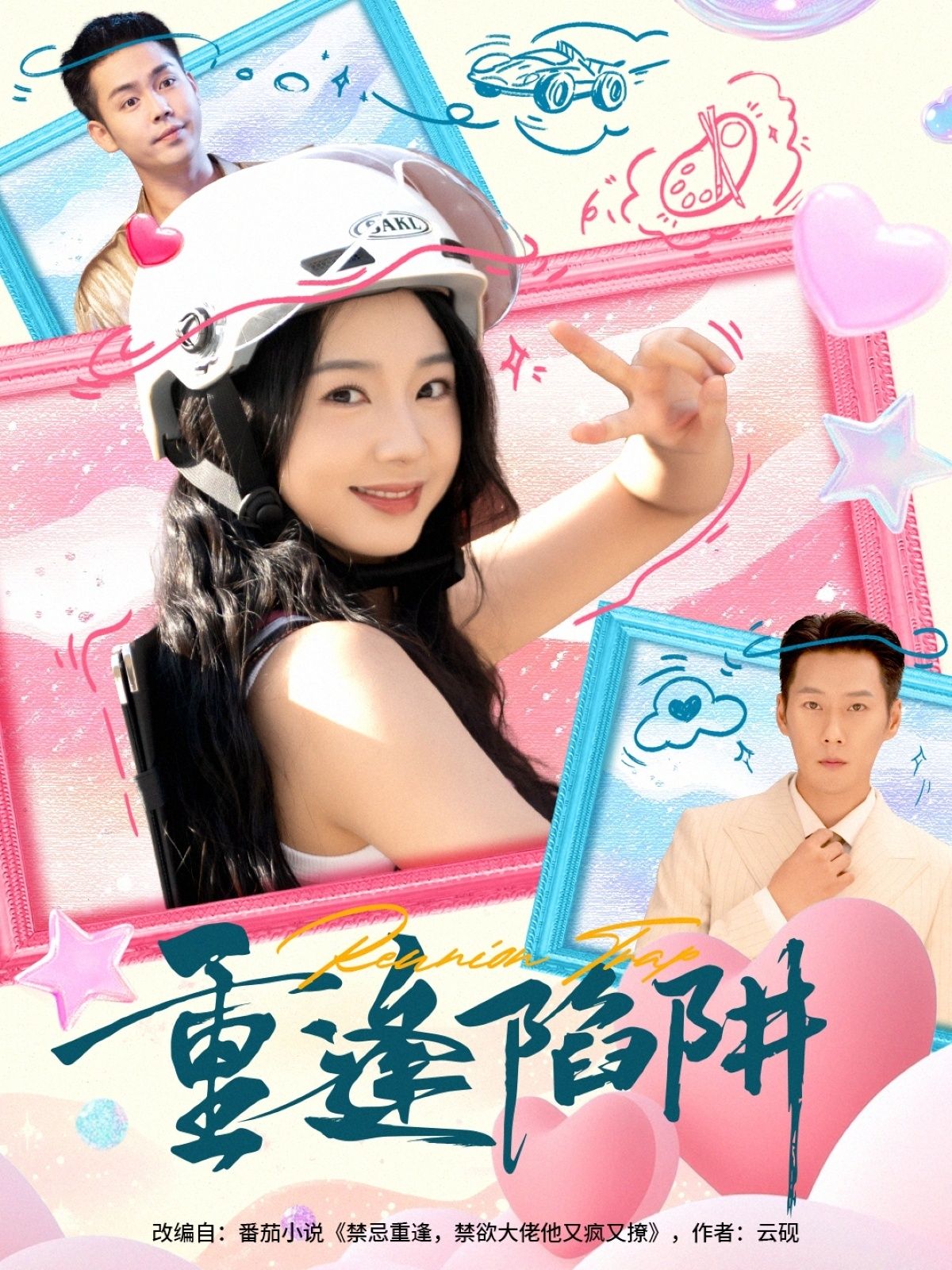 短剧重逢陷阱1080P高清全集，完整版在线看。