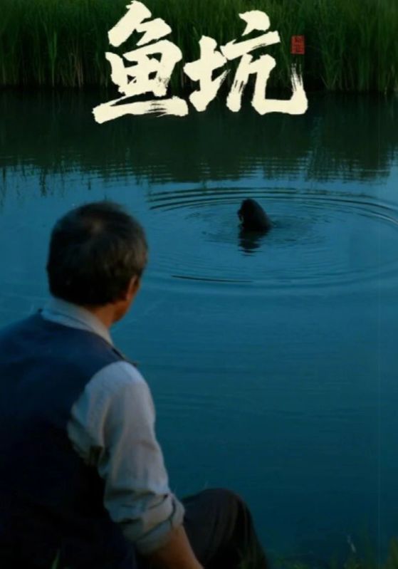 短剧鱼坑HD高清全集无删减版，在线播放完整剧情。