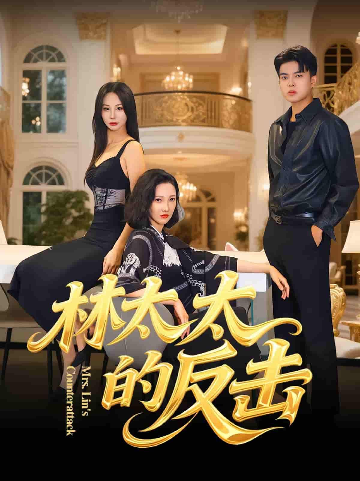 短剧林太太的反击在线观看高清无删减全集完整版,精彩剧情即刻呈现。 第1张 短剧林太太的反击在线观看高清无删减全集完整版,精彩剧情即刻呈现。 第1张