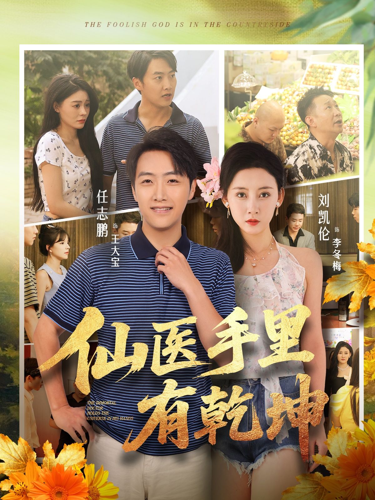 短剧仙医手里有乾坤HD高清完整全集无删减版在线观看,仙医妙手,乾坤内蕴,畅享无删减精彩。 第1张 短剧仙医手里有乾坤HD高清完整全集无删减版在线观看,仙医妙手,乾坤内蕴,畅享无删减精彩。 第1张