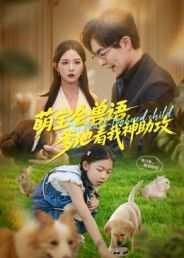 萌宝会兽语，神助攻爹地追妻！高清无删减全集完整版，在线观看暖心萌趣短剧～  第1张
