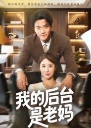 短剧我的后台是老妈1080P超高清全集在线观看，无删减完整版。  第1张