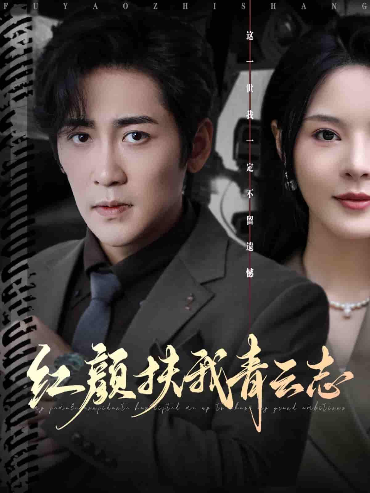 短剧红颜扶我青云志高清全集无删减版在线观看，红颜相伴，逐梦青云，热血征程全集上线！