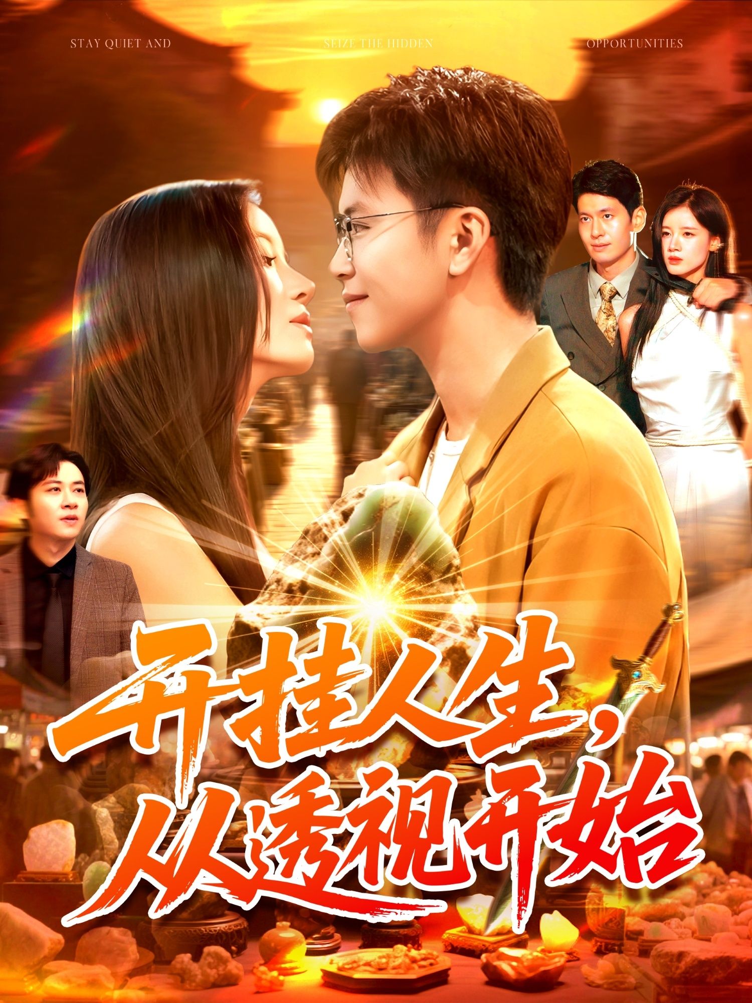 短剧开挂人生从透视开始高清全集上线！透视开挂逆袭，人生爽剧完整版，在线观看尽享巅峰快感！  第1张