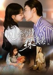 短剧以爱为镜探真意1080P高清全集完整版，温情上演，以镜观心，探寻爱的真谛。