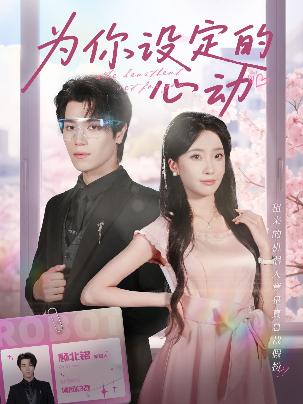 短剧为你设定的心动高清全集完整版在线观看，甜宠心动瞬间，浪漫剧情一键解锁！