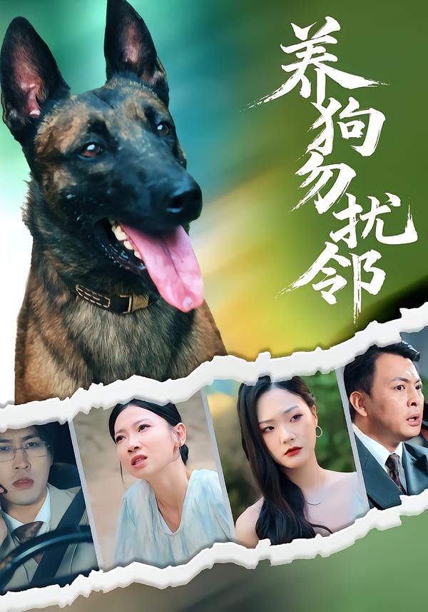 养狗勿扰邻HD超清短剧，全集完整上线，养狗日常引发邻里趣事，在线观看轻松追更。