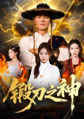 短剧锻刀之神HD高清无删减全集在线播放,热血锻造,锋芒对决,全集畅看!