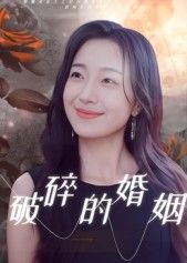 短剧破碎的婚姻HD高清完整全集无删减版，在线观看。