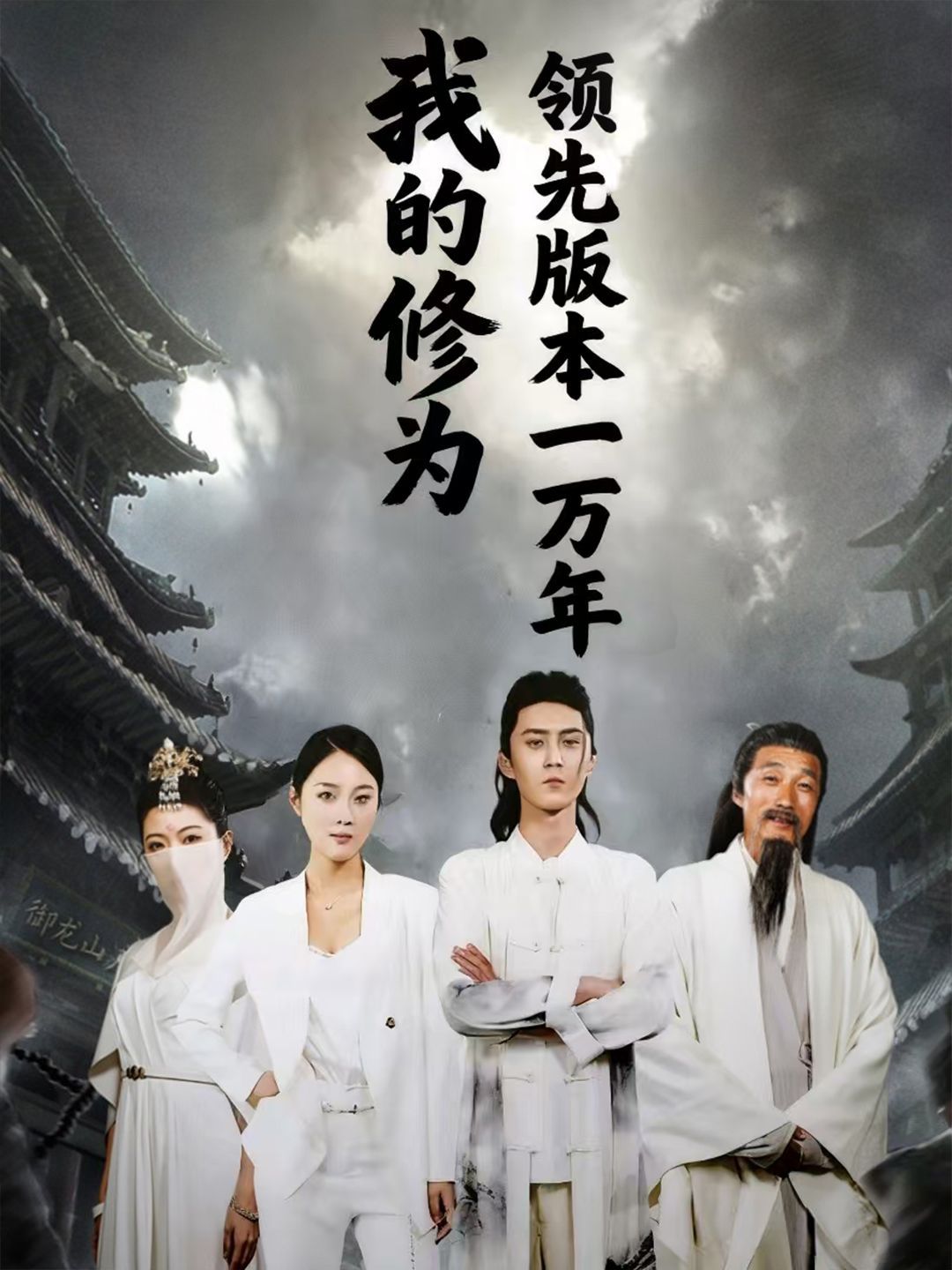 短剧我的修为领先版本一万年超高清无删减全集完整版在线播放,畅看领先万年的修真传奇。 第1张 短剧我的修为领先版本一万年超高清无删减全集完整版在线播放,畅看领先万年的修真传奇。 第1张