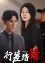 短剧行差踏错HD超高清完整全集在线播放，高清画质全集观看，精彩剧情一键直达。