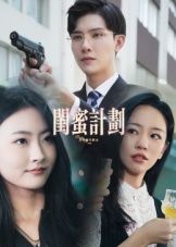 短剧闺蜜计划HD高清全集无删减版在线播放