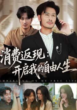 短剧消费返现开启我的自由人生高清全集在线观看，消费返现改写人生，解锁自由之路。