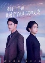 短剧 《重回十年前我放弃了救我三次的丈夫》 超高清无删减全集在线观看