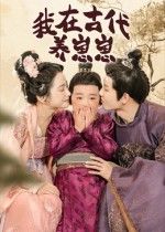 短剧我在古代养崽崽完整版高清全集在线播放HD，穿越萌娃成长趣事，甜宠治愈日常萌趣满分。