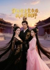 短剧穿成替身皇帝后我杀穿朝野，穿成替身皇帝，他杀伐果断，剑指朝野，高清全集完整版在线播放。  第1张