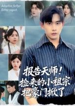 天师捡来的小祖宗暴走掀豪门，爽翻天！高清全集在线看，速来围观！