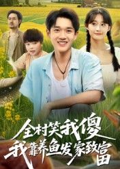 全村笑我傻?我靠养鱼逆袭致富!超高清全集在线观看,看傻小子如何打脸全村,笑泪齐飞的致富路! 第1张 全村笑我傻?我靠养鱼逆袭致富!超高清全集在线观看,看傻小子如何打脸全村,笑泪齐飞的致富路! 第1张