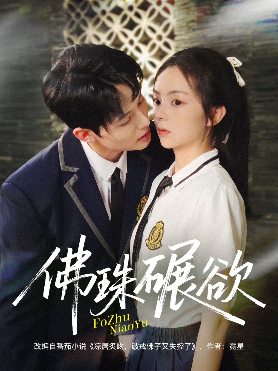 短剧佛珠碾欲高清全集完整版在线播放，佛珠降欲，红尘迷障，佛门净心，正邪交锋尽收眼底。  第1张