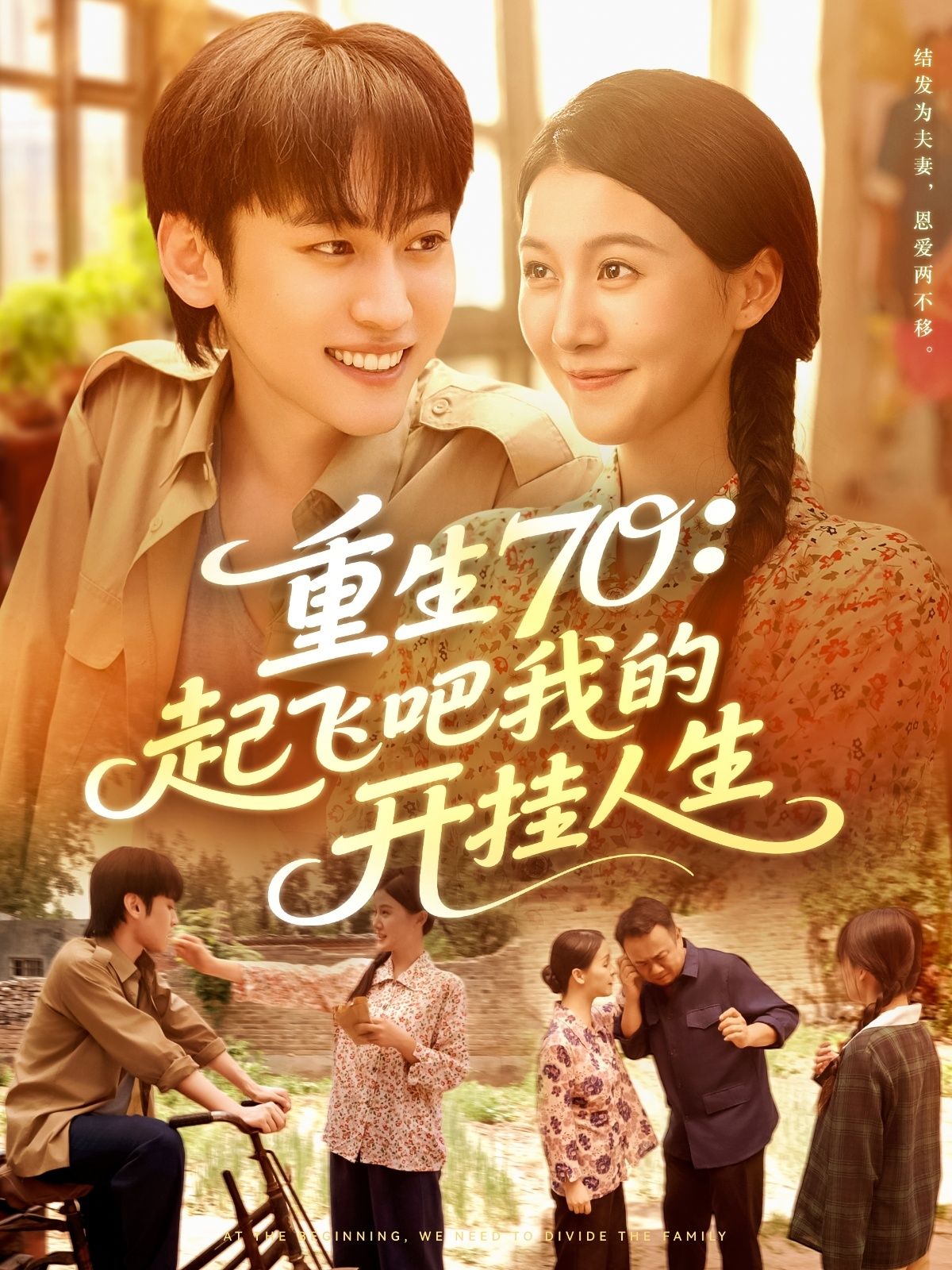 短剧重生70起飞吧我的开挂人生，重生70年代逆袭开挂人生，高清全集在线看！