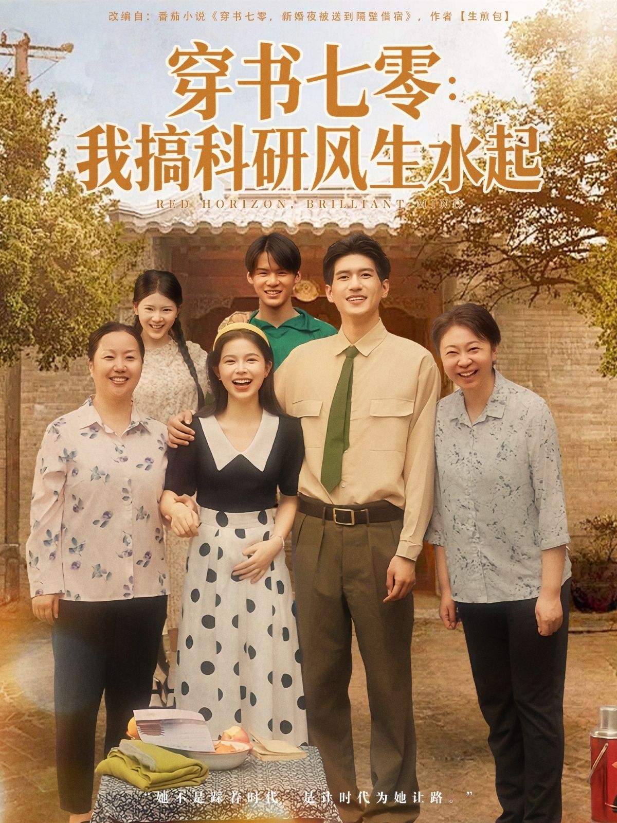 穿书七零科研兴，风生水起闯难关。1080P高清全集无删减，在线观看。