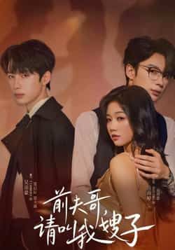 前夫哥请叫我嫂子超高清全集无删减!前夫撞新嫂子,爆笑反转在线看,全程高能无尿点。 第1张 前夫哥请叫我嫂子超高清全集无删减!前夫撞新嫂子,爆笑反转在线看,全程高能无尿点。 第1张