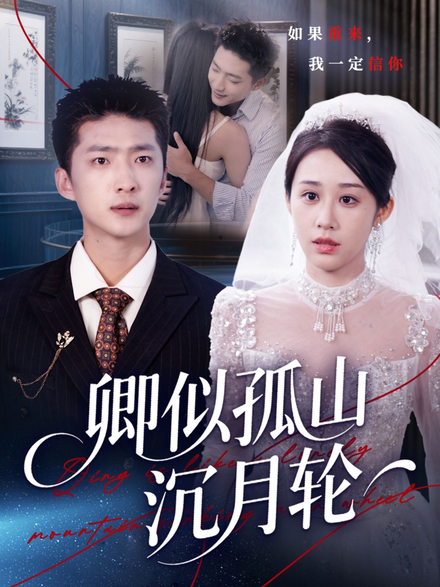 短剧卿似孤山沉月轮1080P高清全集完整版，在线观看。