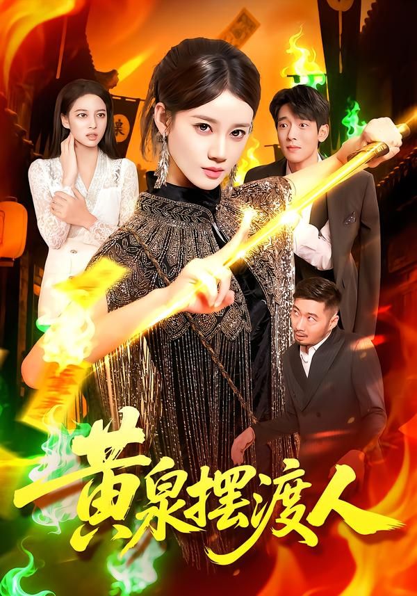 短剧黄泉摆渡人高清全集完整版在线观看，神秘黄泉之旅，独特故事呈现。