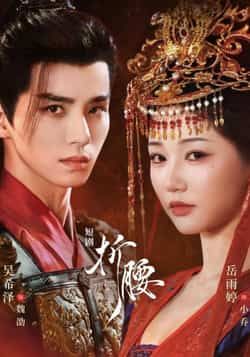 短剧折腰HD高清无删减全集完整版在线观看，画质清晰，全集无缺，畅看剧情。  第1张