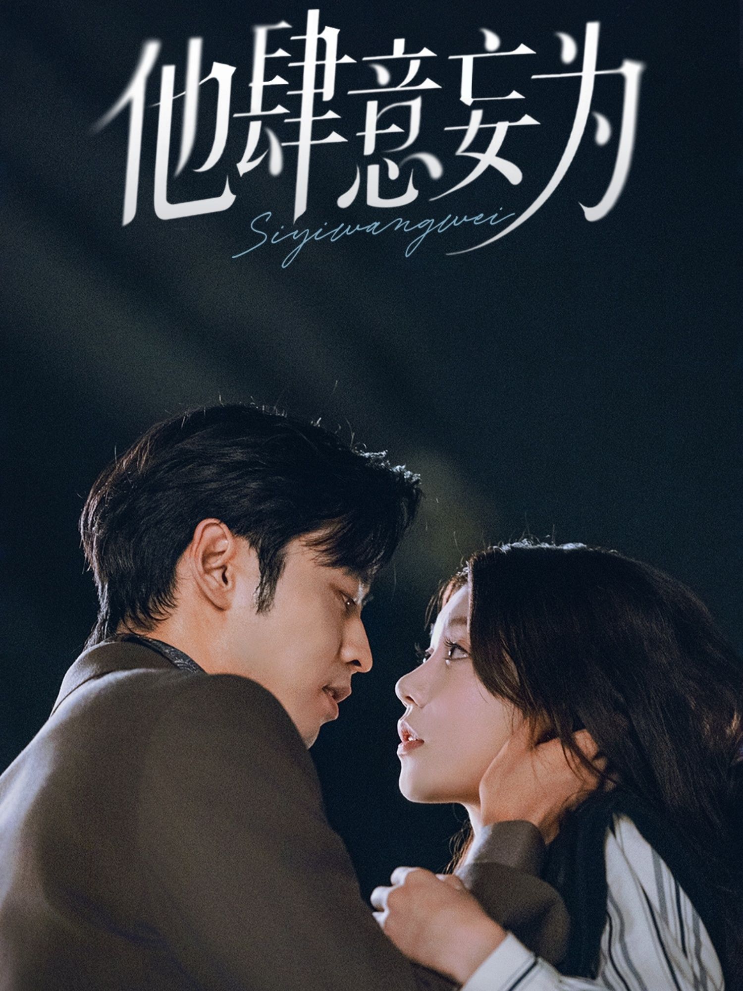 短剧他肆意妄为超高清完整全集无删减版，免费在线观看，爽点密集，速来解锁！