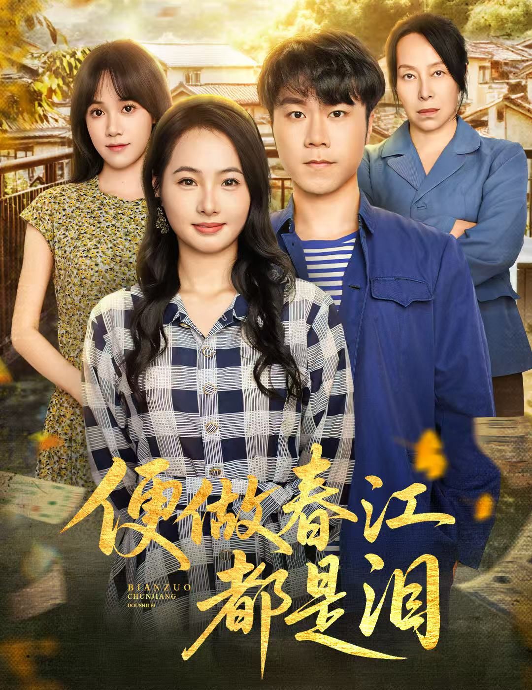 短剧便做春江都是泪高清全集完整版在线观看，无广告，畅享完整剧情。