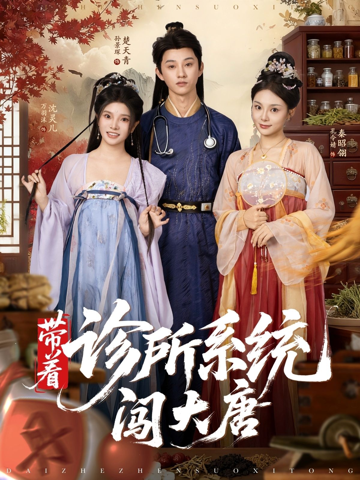 带着诊所系统闯大唐，诊所系统助穿越，高清无删减全集在线观看，解锁大唐行医传奇。