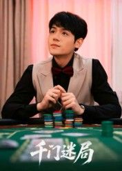 短剧千门迷局1080P HD高清无删减，全集完整版在线看，尽享沉浸式剧情。