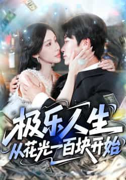 短剧 《极乐人生从花光一百块开始》 超高清完整全集在线观看无广告 第1张 短剧 《极乐人生从花光一百块开始》 超高清完整全集在线观看无广告 第1张