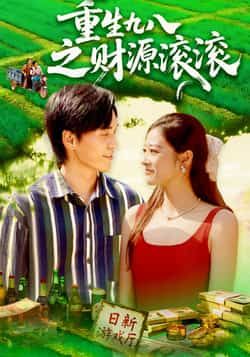 重生九八之财源滚滚短剧高清全集在线播放，1998年重生逆袭，抓住机遇，财源滚滚来！