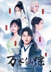 短剧万界仙踪高清全集完整版在线看，修仙热血剧情，全集无删减，即刻畅享视觉盛宴！