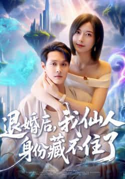 短剧退婚后我仙人身份藏不住了超高清全集在线播放，退婚后仙尊身份藏不住，逆袭人生。  第1张