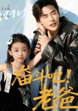 奋斗吧老爸温情励志短剧，高清全集无删减版在线看，见证老爸奋斗历程，感人至深！