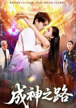 短剧成神之路超高清全集完整版在线观看，无删减畅看热血逆袭，见证少年踏破天穹成神！