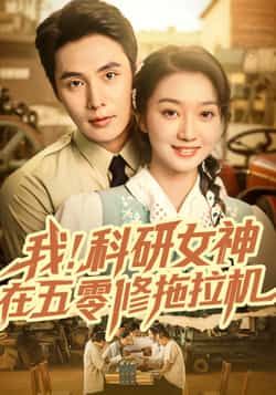 我科研女神在五零修拖拉机，科研女神穿越五零，手握扳手修拖拉机，逆袭种田甜宠！高清全集完整版在线观看～