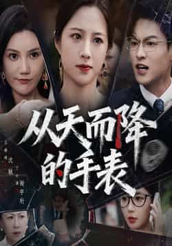 短剧从天而降的手表HD高清全集无删减版，奇幻悬疑剧情，神秘手表引发离奇事件，在线观看。