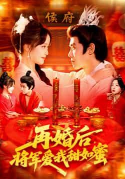 短剧再婚后将军爱我甜如蜜，再婚后将军宠溺无边，甜度爆表，超高清全集完整版在线播放，尽享古风甜宠。