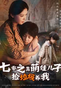 七零年代，萌娃儿子捡垃圾养娘亲，稚嫩肩膀扛起家，温暖治愈成长记。