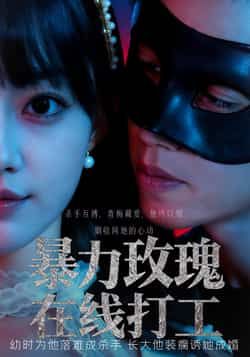 短剧 《暴力玫瑰在线打工》 高清全集在线播放完整版